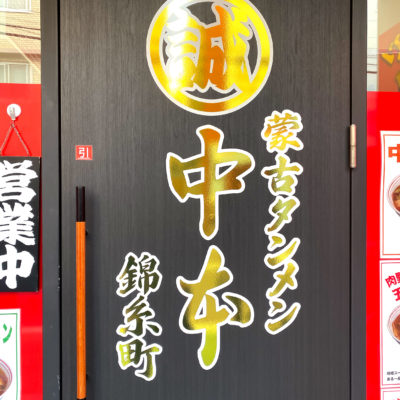 蒙古タンメン中本 錦糸町店